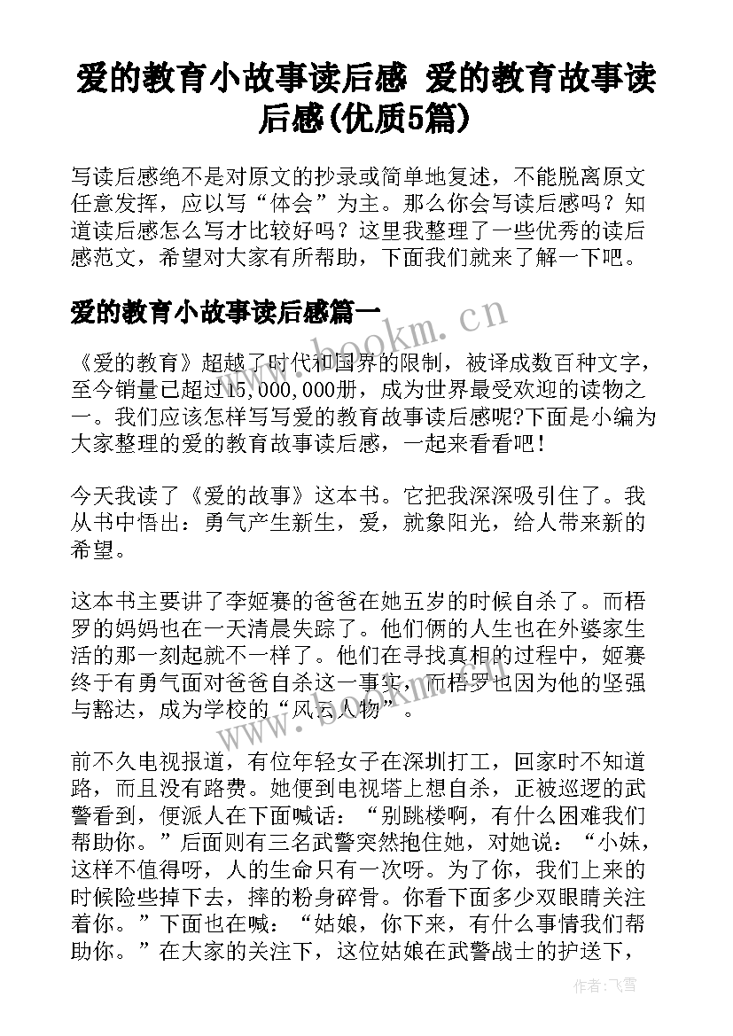 爱的教育小故事读后感 爱的教育故事读后感(优质5篇)