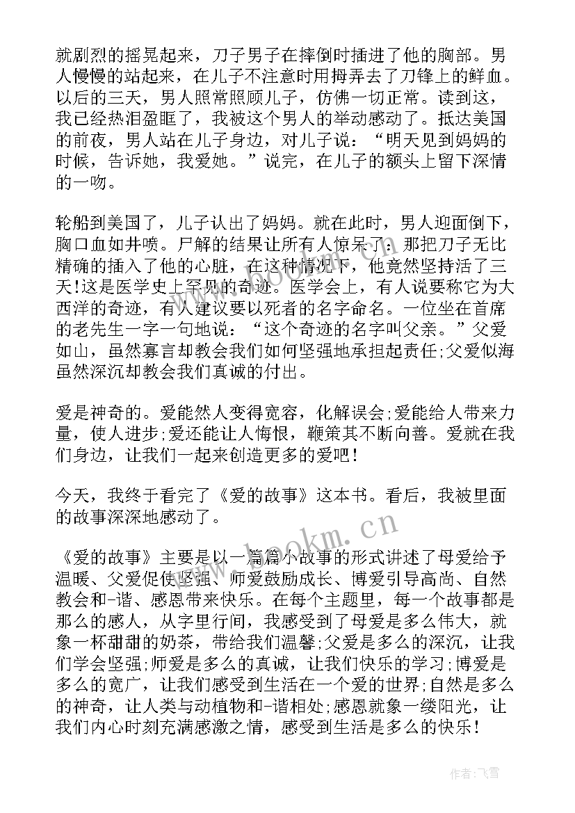 爱的教育小故事读后感 爱的教育故事读后感(优质5篇)