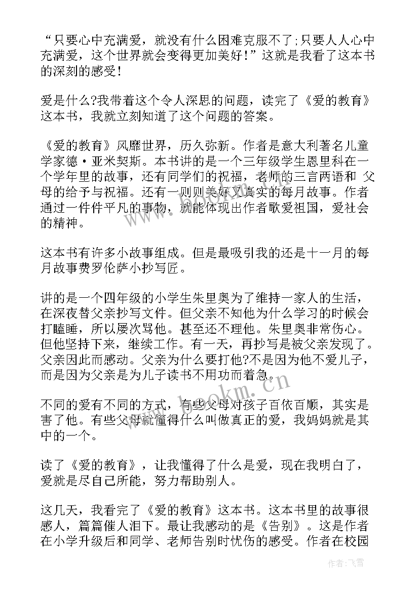 爱的教育小故事读后感 爱的教育故事读后感(优质5篇)