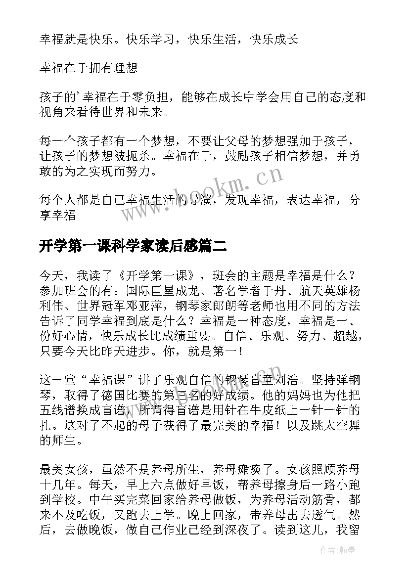 2023年开学第一课科学家读后感(大全9篇)