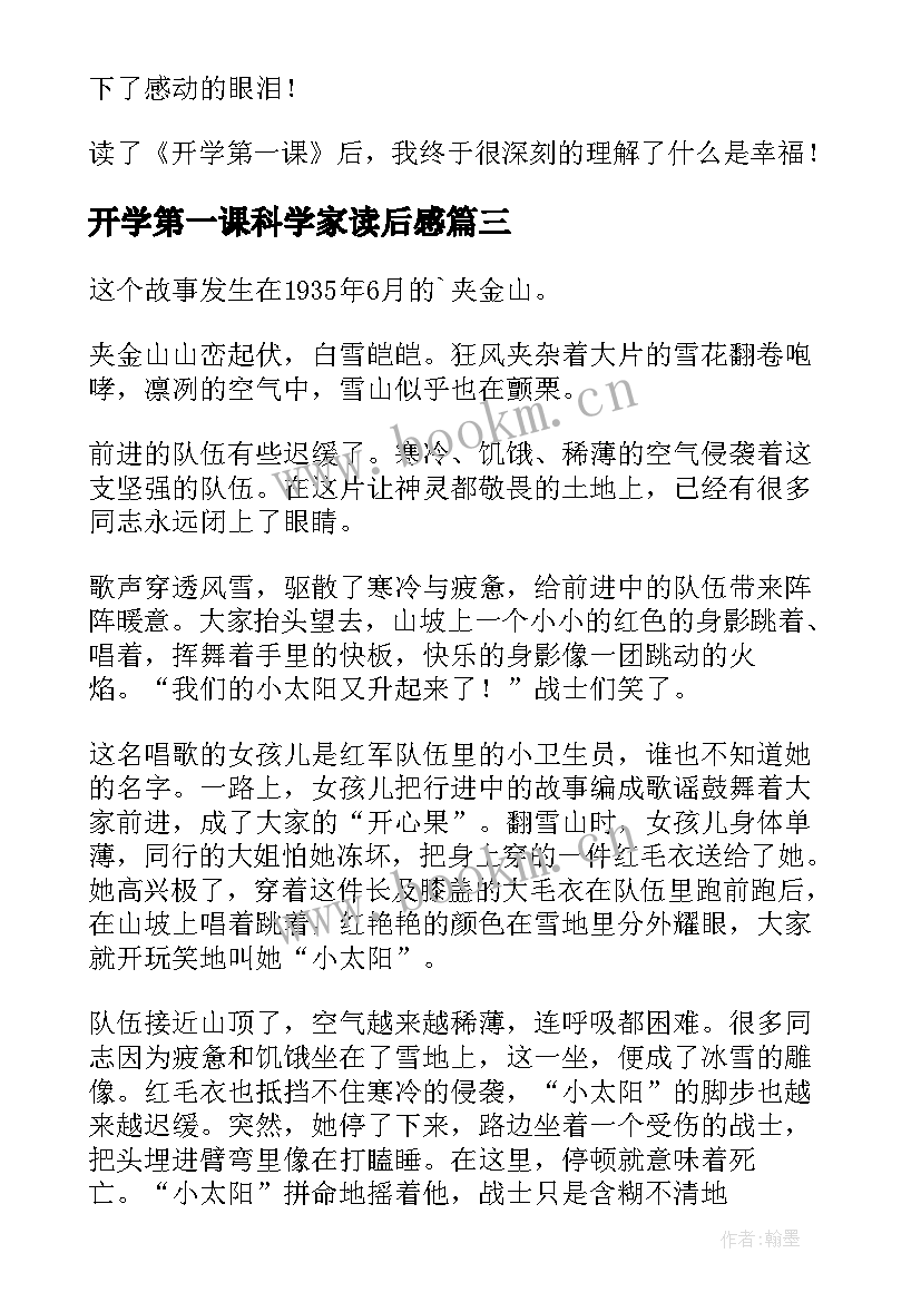 2023年开学第一课科学家读后感(大全9篇)