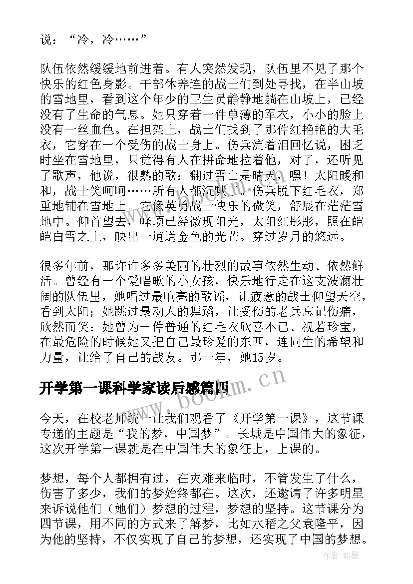 2023年开学第一课科学家读后感(大全9篇)