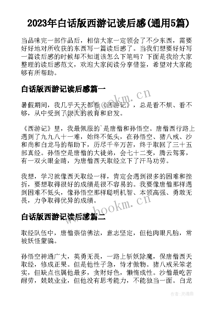 2023年白话版西游记读后感(通用5篇)