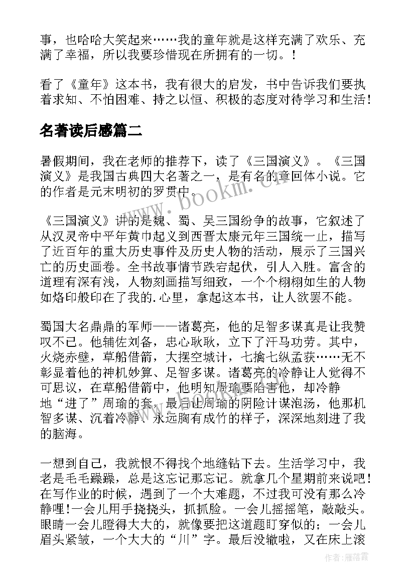 2023年名著读后感(通用6篇)