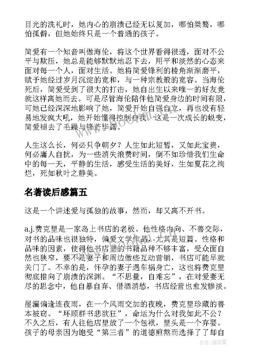 2023年名著读后感(通用6篇)