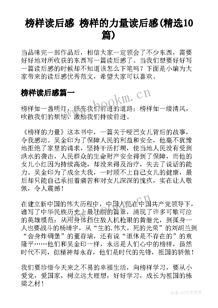 榜样读后感 榜样的力量读后感(精选10篇)