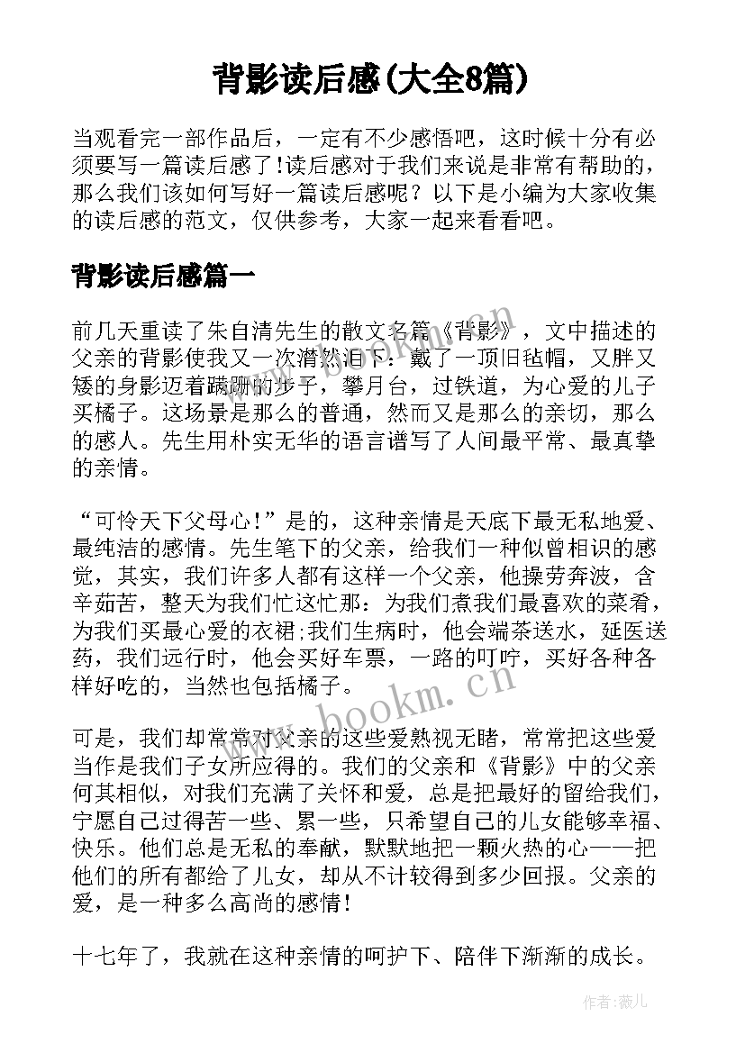 背影读后感(大全8篇)