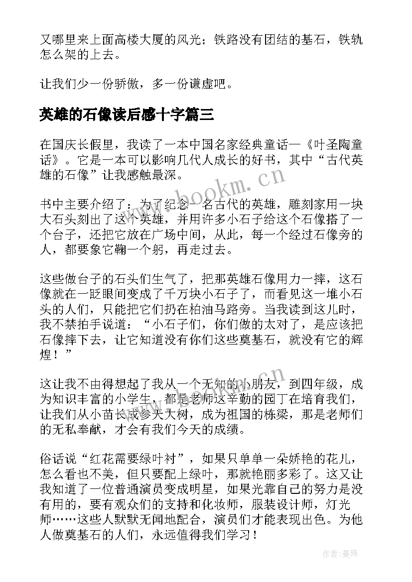 2023年英雄的石像读后感十字(优秀5篇)