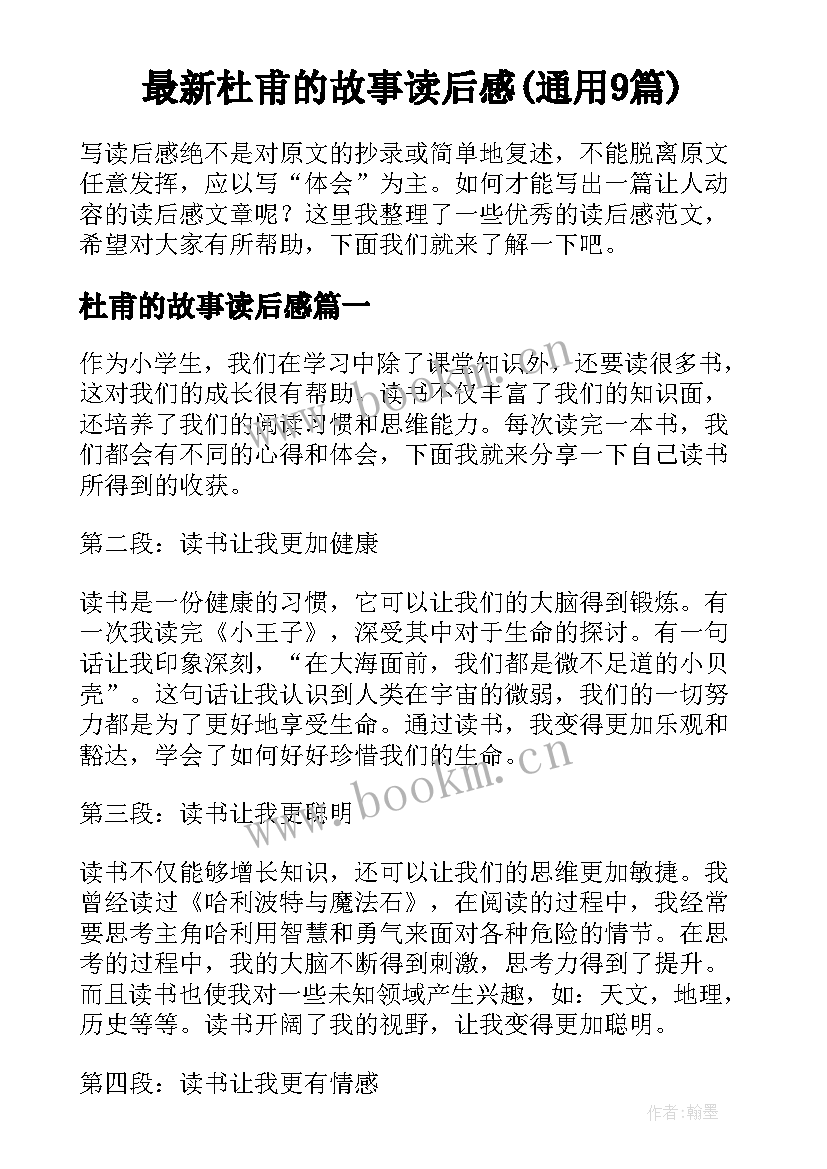 最新杜甫的故事读后感(通用9篇)