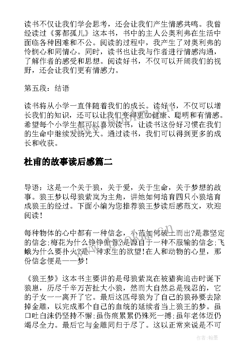 最新杜甫的故事读后感(通用9篇)