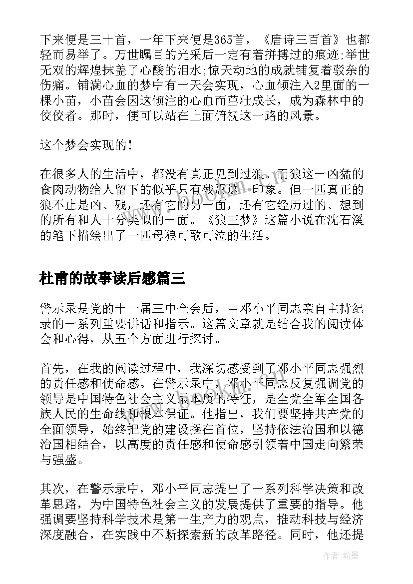 最新杜甫的故事读后感(通用9篇)