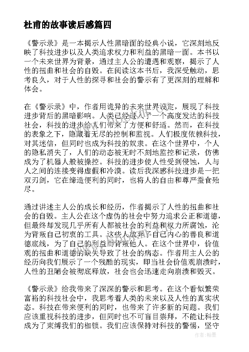 最新杜甫的故事读后感(通用9篇)