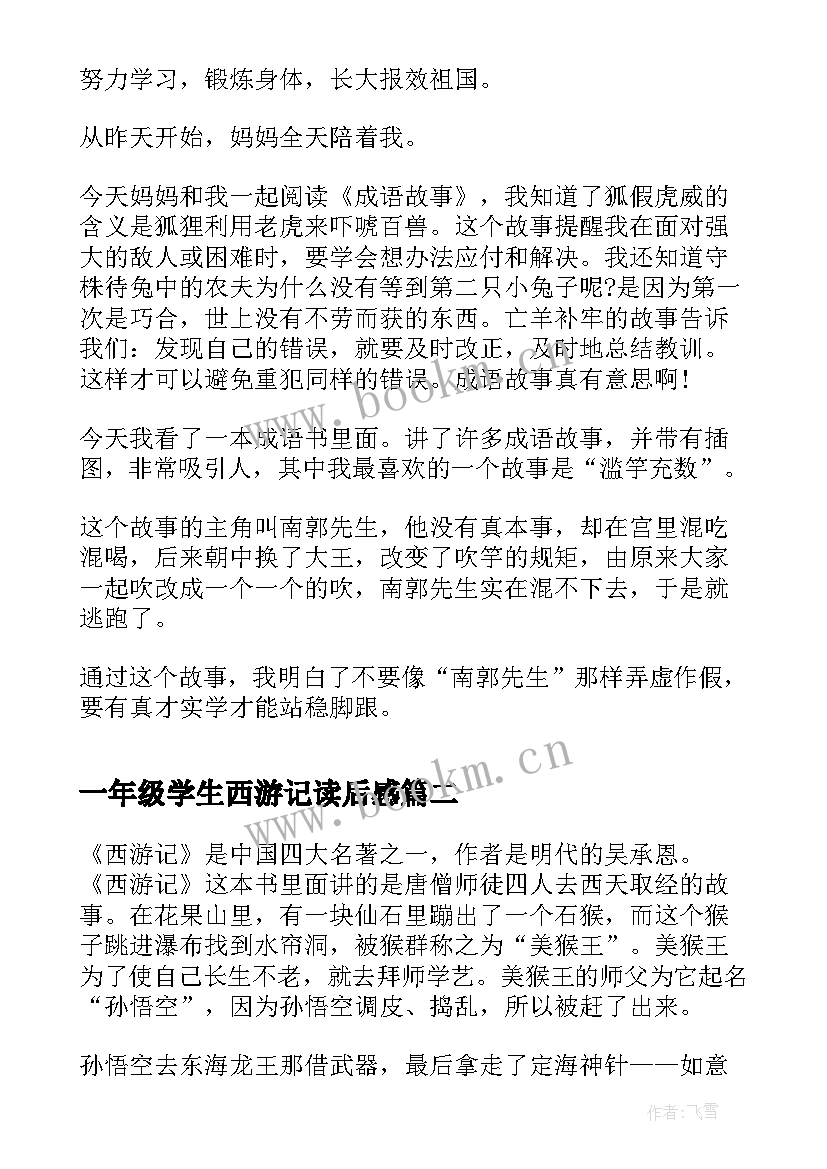 最新一年级学生西游记读后感 一年级学生成语故事读后感(优秀5篇)