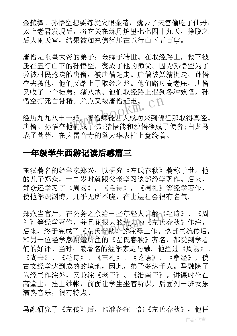 最新一年级学生西游记读后感 一年级学生成语故事读后感(优秀5篇)