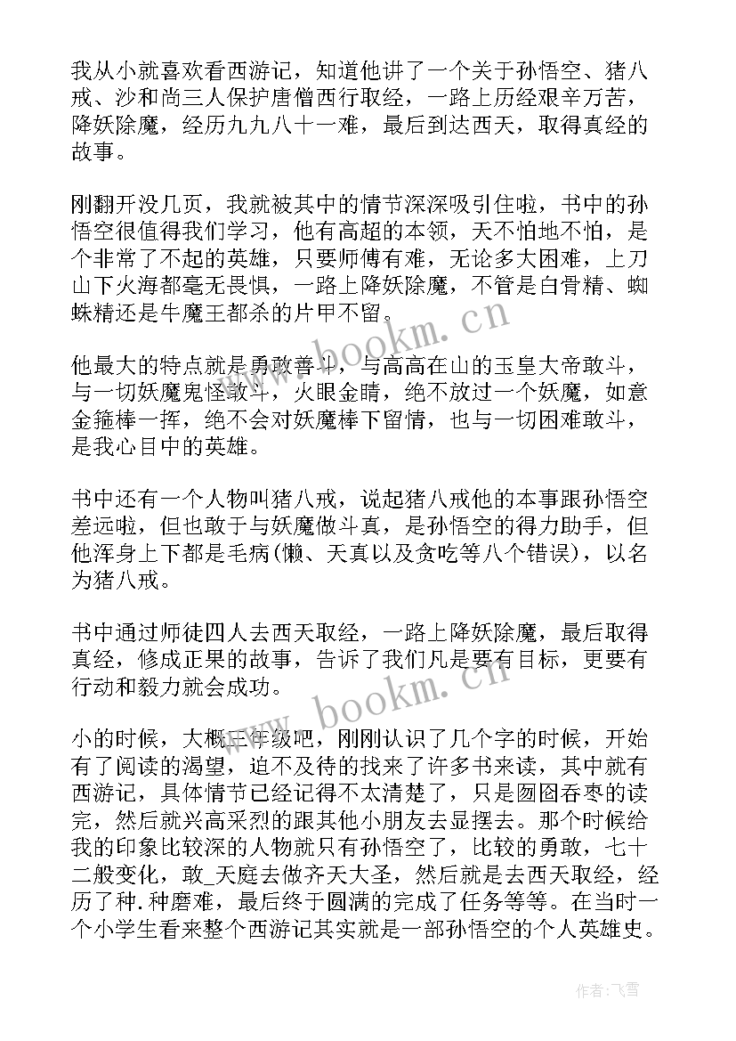 最新一年级学生西游记读后感 一年级学生成语故事读后感(优秀5篇)