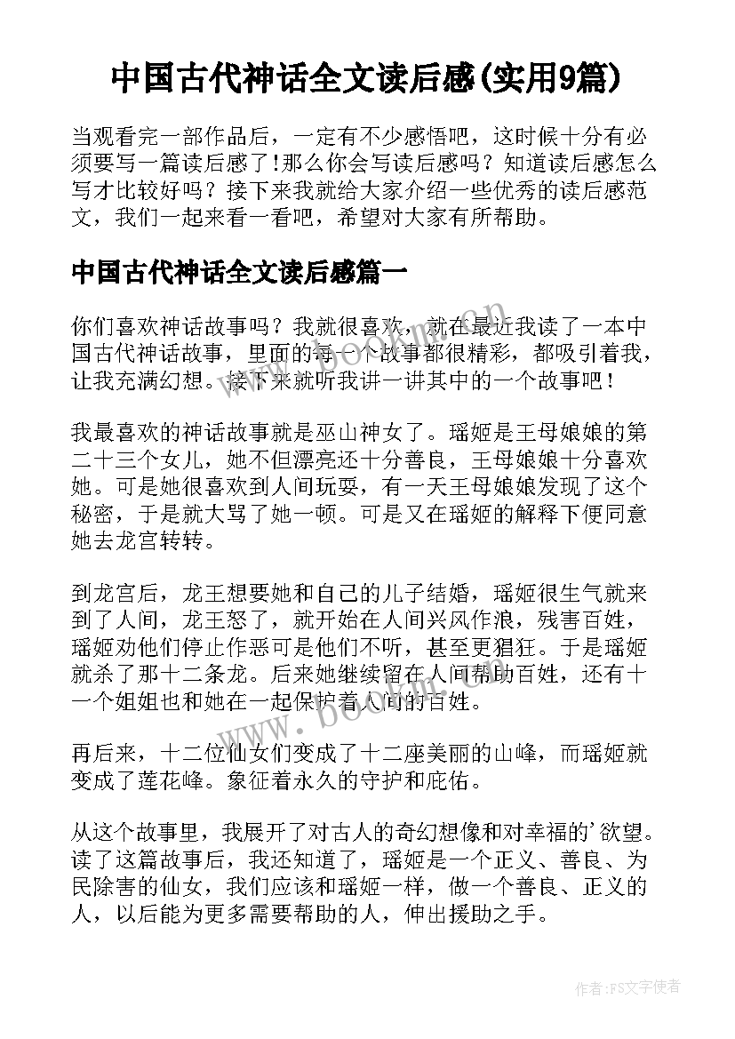 中国古代神话全文读后感(实用9篇)