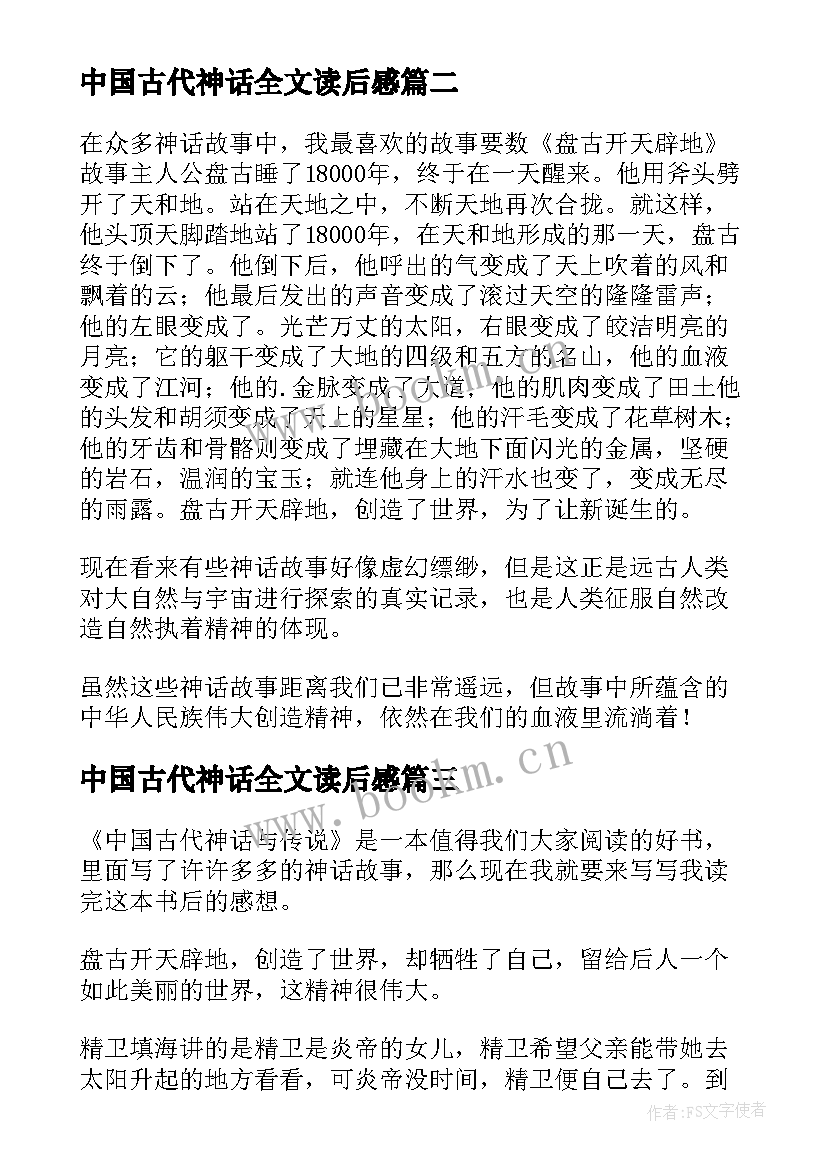 中国古代神话全文读后感(实用9篇)