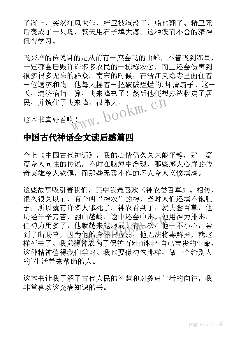 中国古代神话全文读后感(实用9篇)