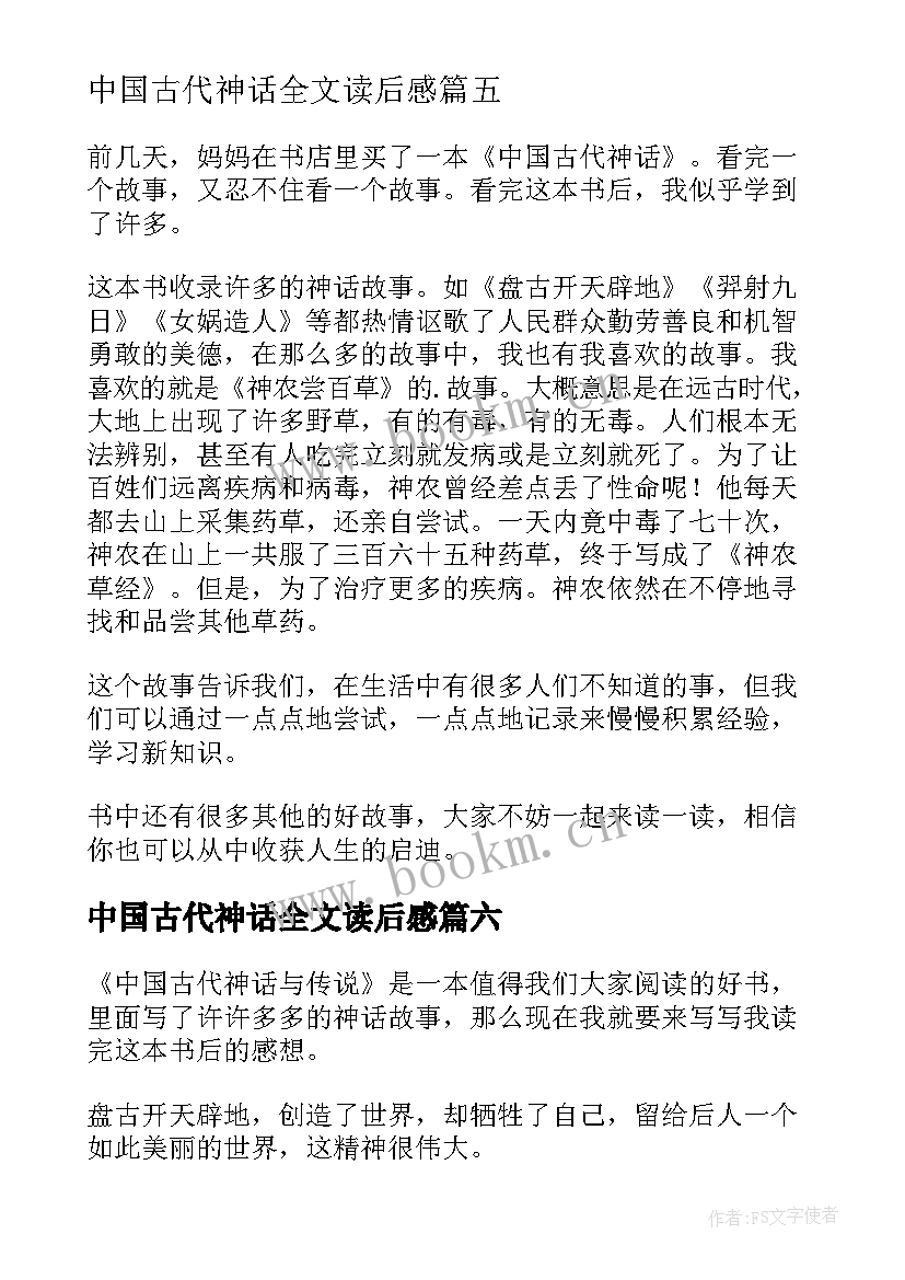 中国古代神话全文读后感(实用9篇)