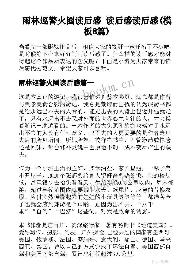 雨林巡警火圈读后感 读后感读后感(模板8篇)