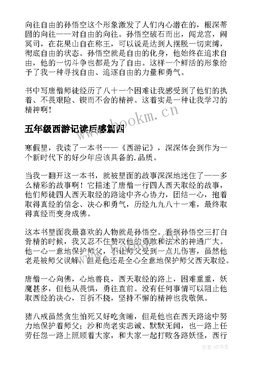 五年级西游记读后感 西游记读后感五年级(汇总10篇)