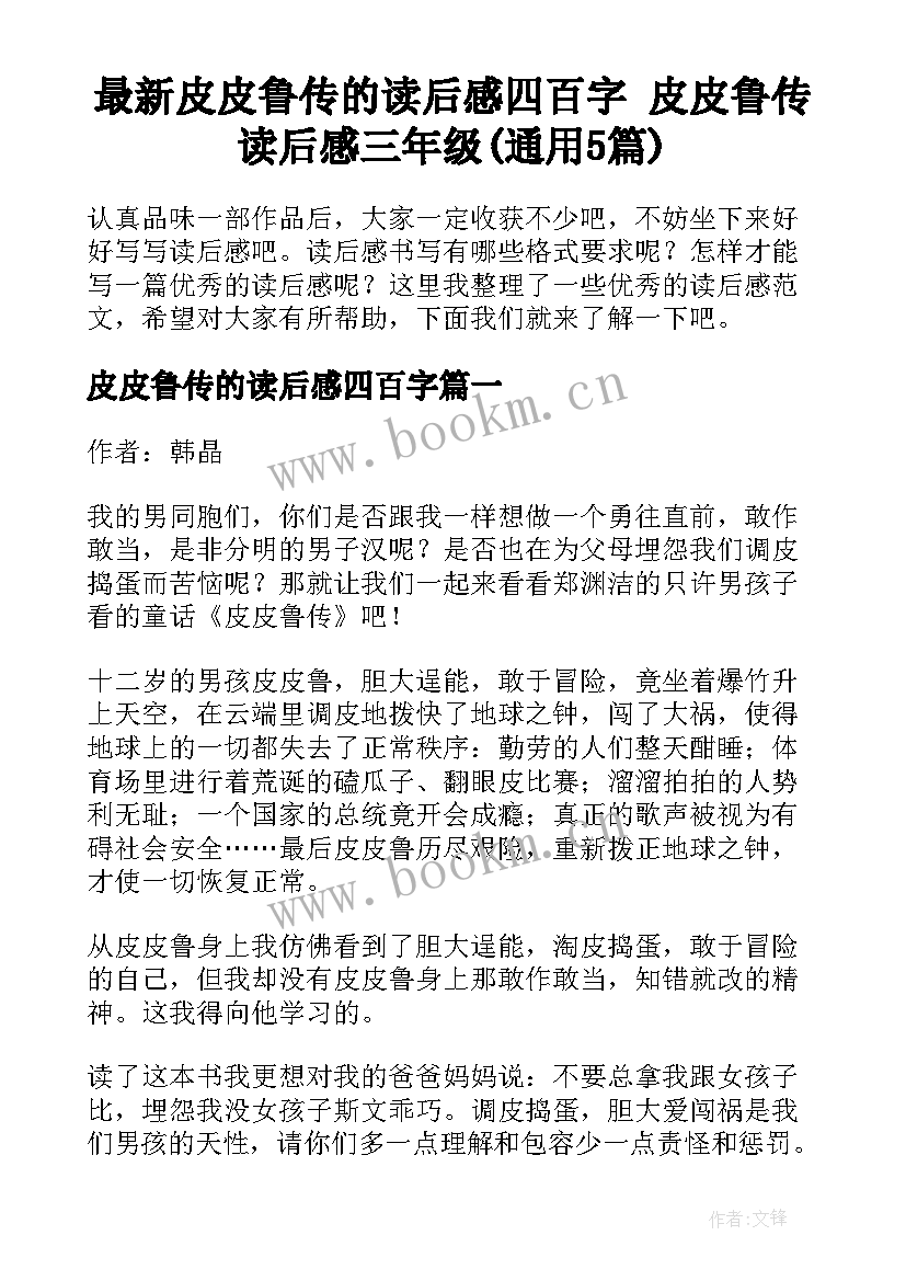 最新皮皮鲁传的读后感四百字 皮皮鲁传读后感三年级(通用5篇)