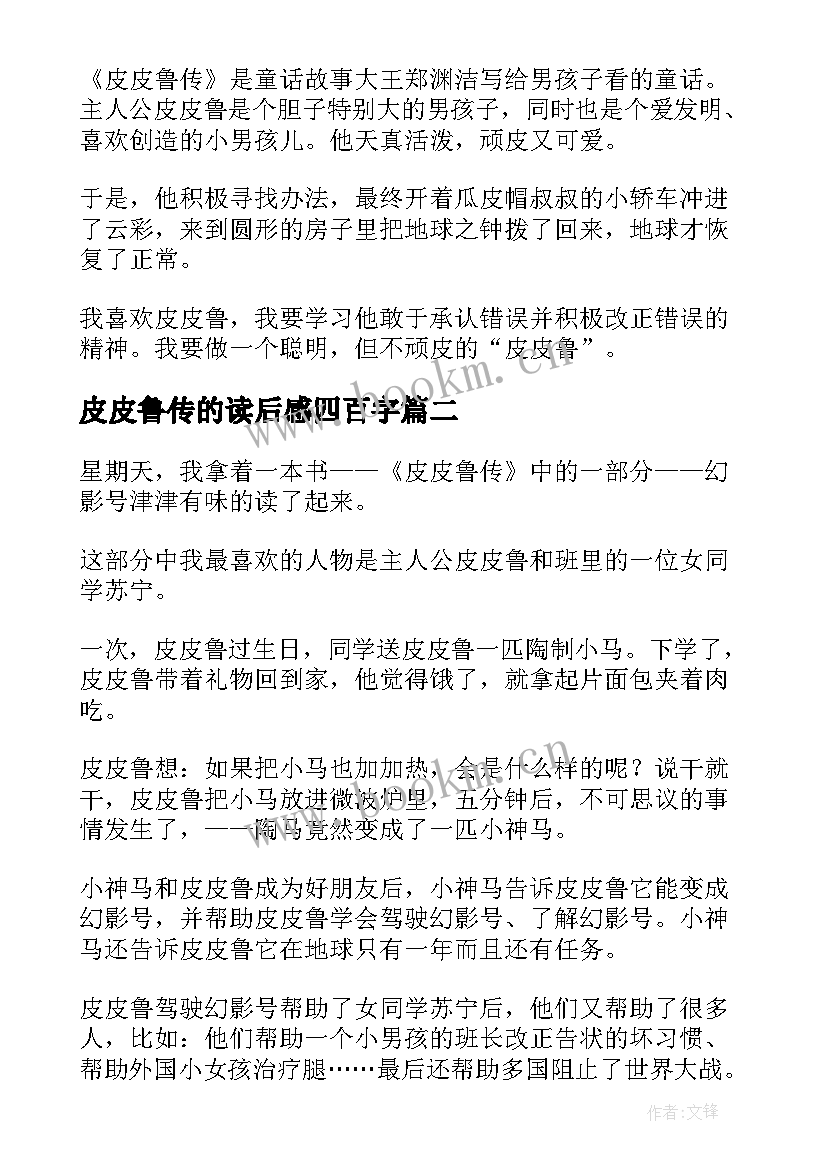 最新皮皮鲁传的读后感四百字 皮皮鲁传读后感三年级(通用5篇)