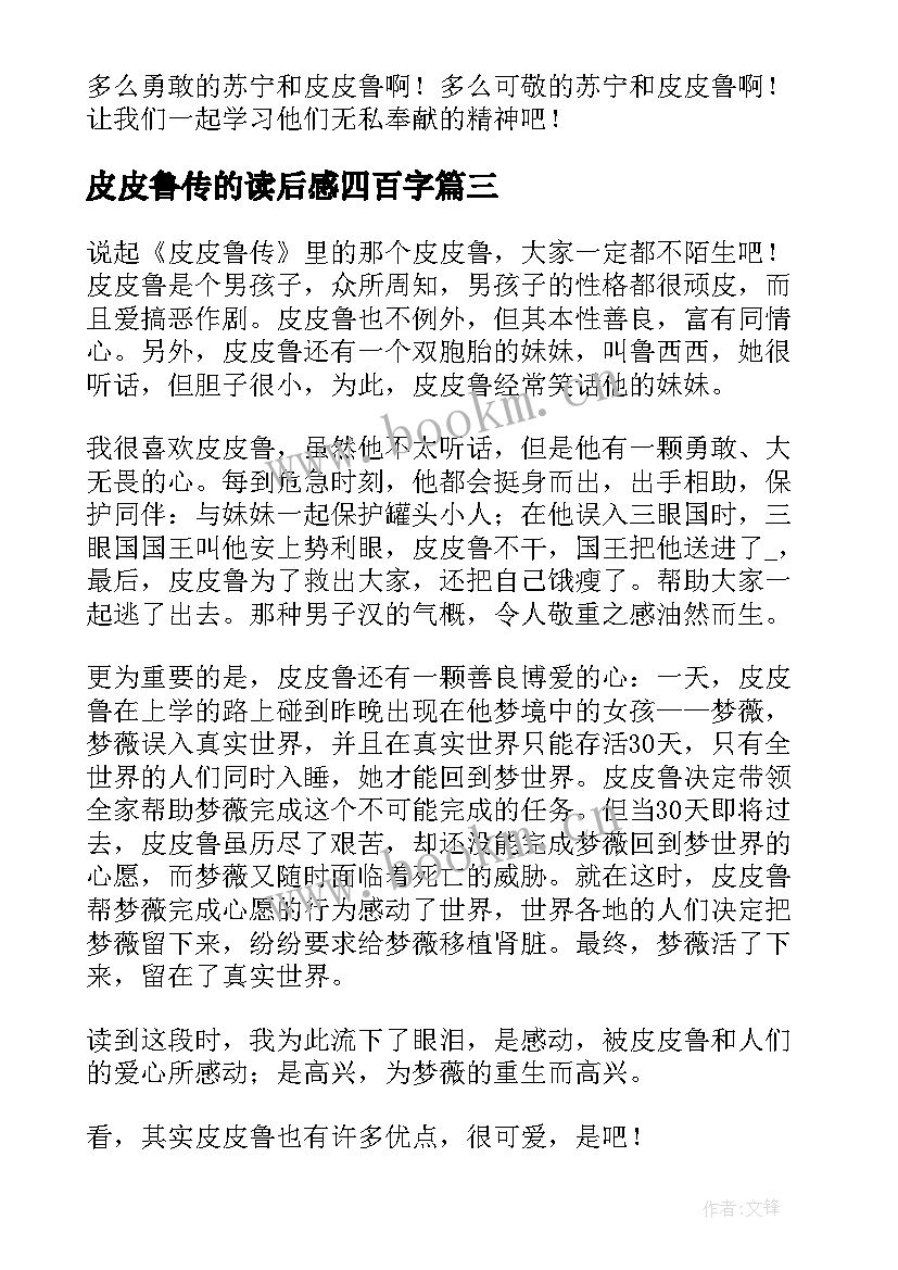 最新皮皮鲁传的读后感四百字 皮皮鲁传读后感三年级(通用5篇)