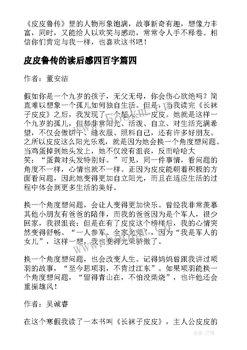 最新皮皮鲁传的读后感四百字 皮皮鲁传读后感三年级(通用5篇)