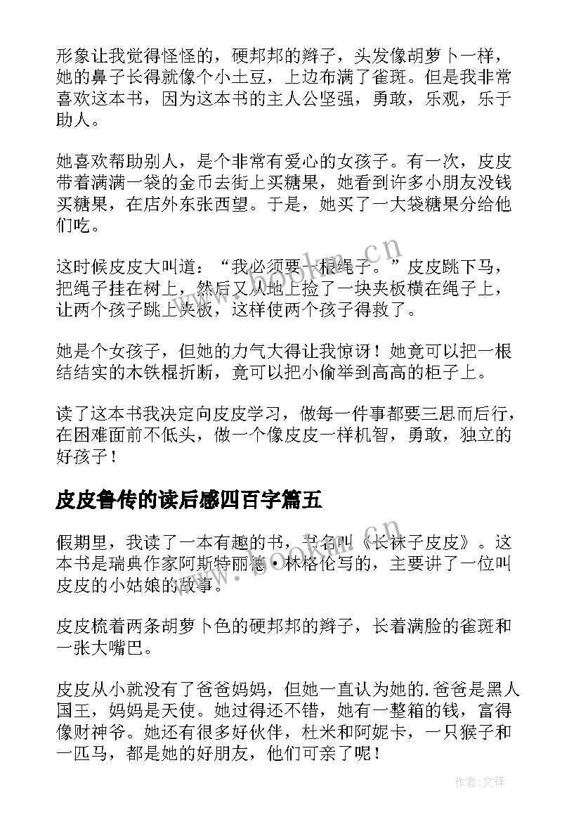 最新皮皮鲁传的读后感四百字 皮皮鲁传读后感三年级(通用5篇)