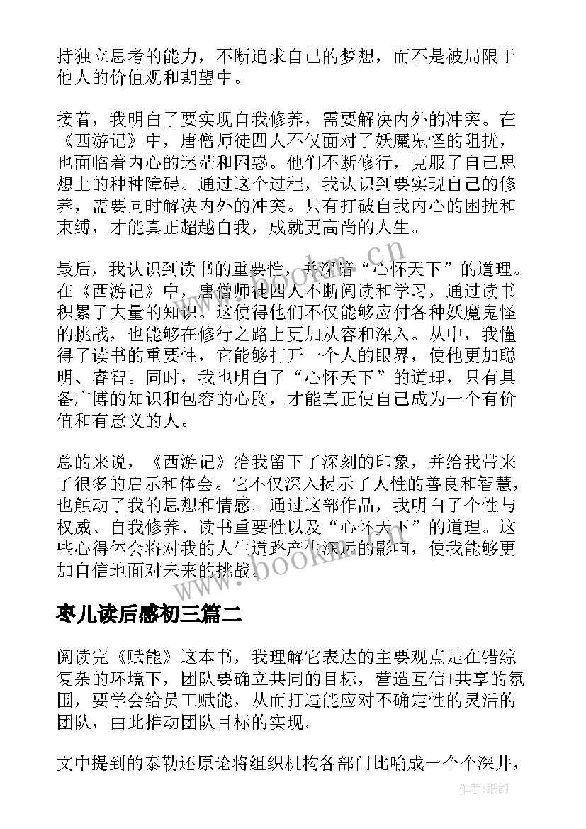 最新枣儿读后感初三(模板8篇)