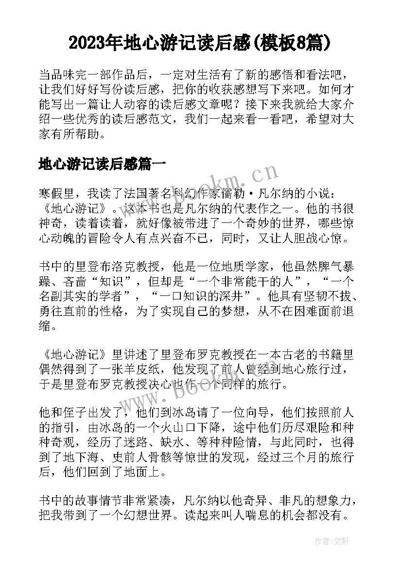 2023年地心游记读后感(模板8篇)