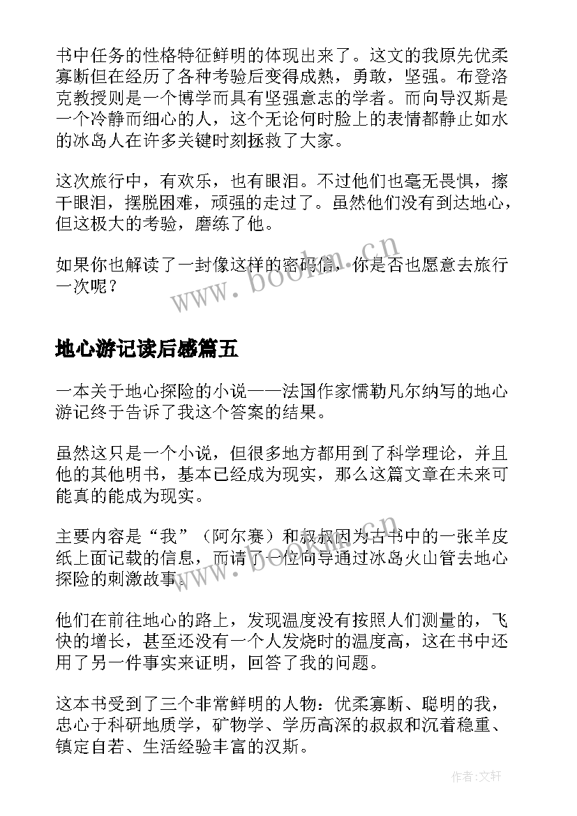 2023年地心游记读后感(模板8篇)