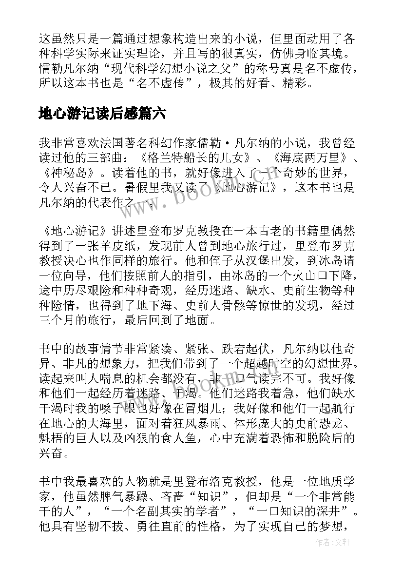 2023年地心游记读后感(模板8篇)