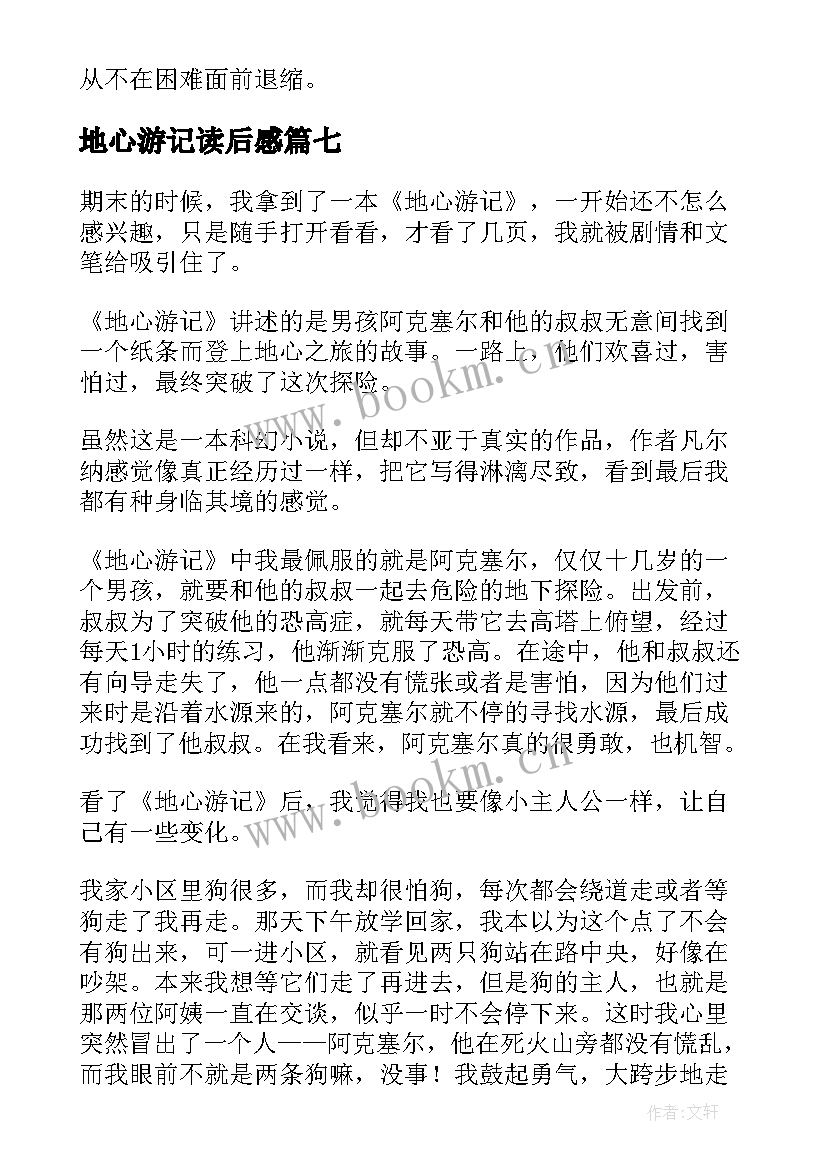 2023年地心游记读后感(模板8篇)