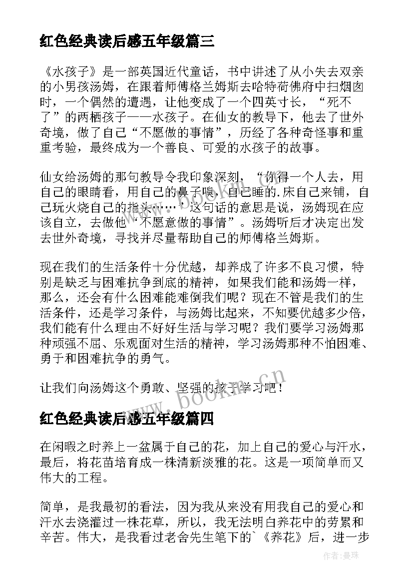 红色经典读后感五年级(通用10篇)