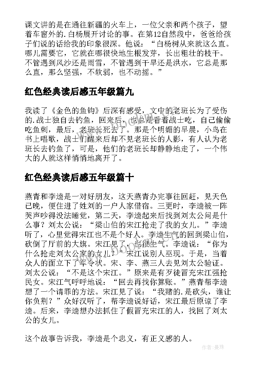 红色经典读后感五年级(通用10篇)