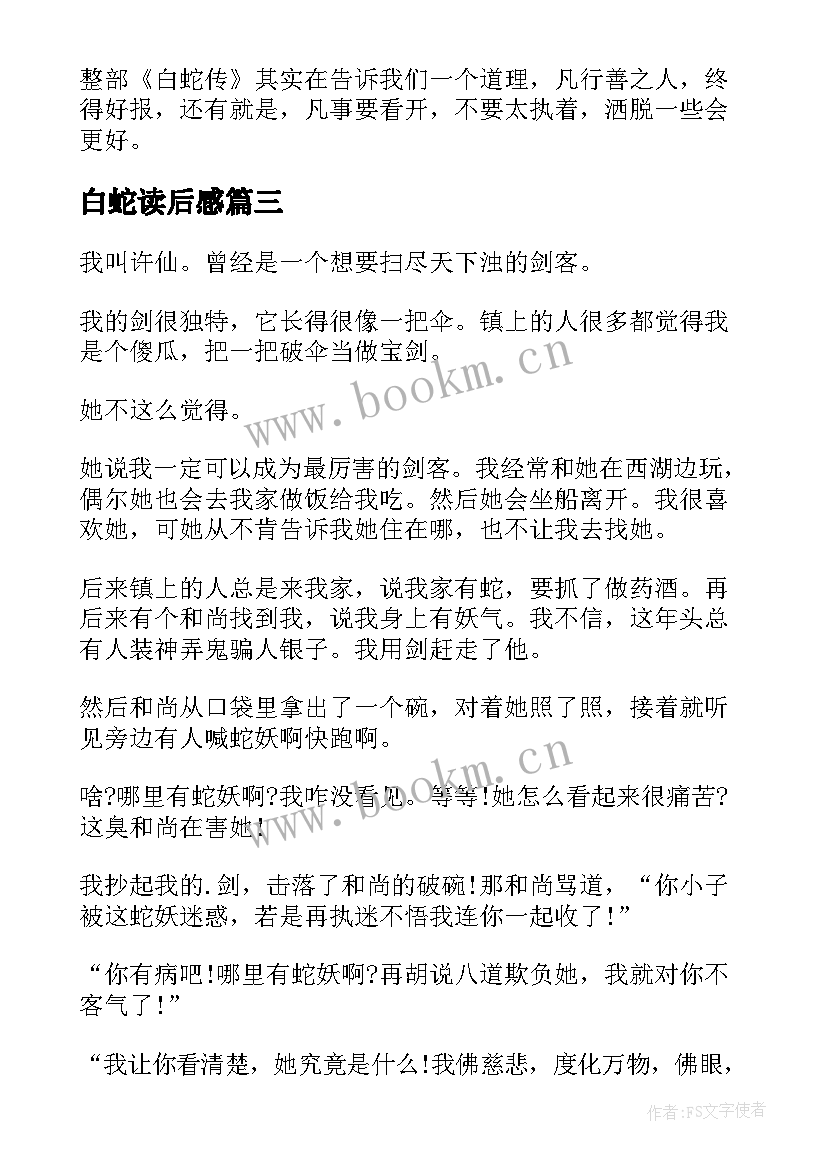 最新白蛇读后感 白蛇传读后感(优秀5篇)