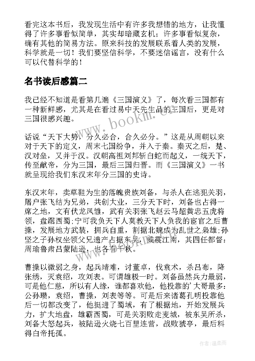 2023年名书读后感(实用5篇)