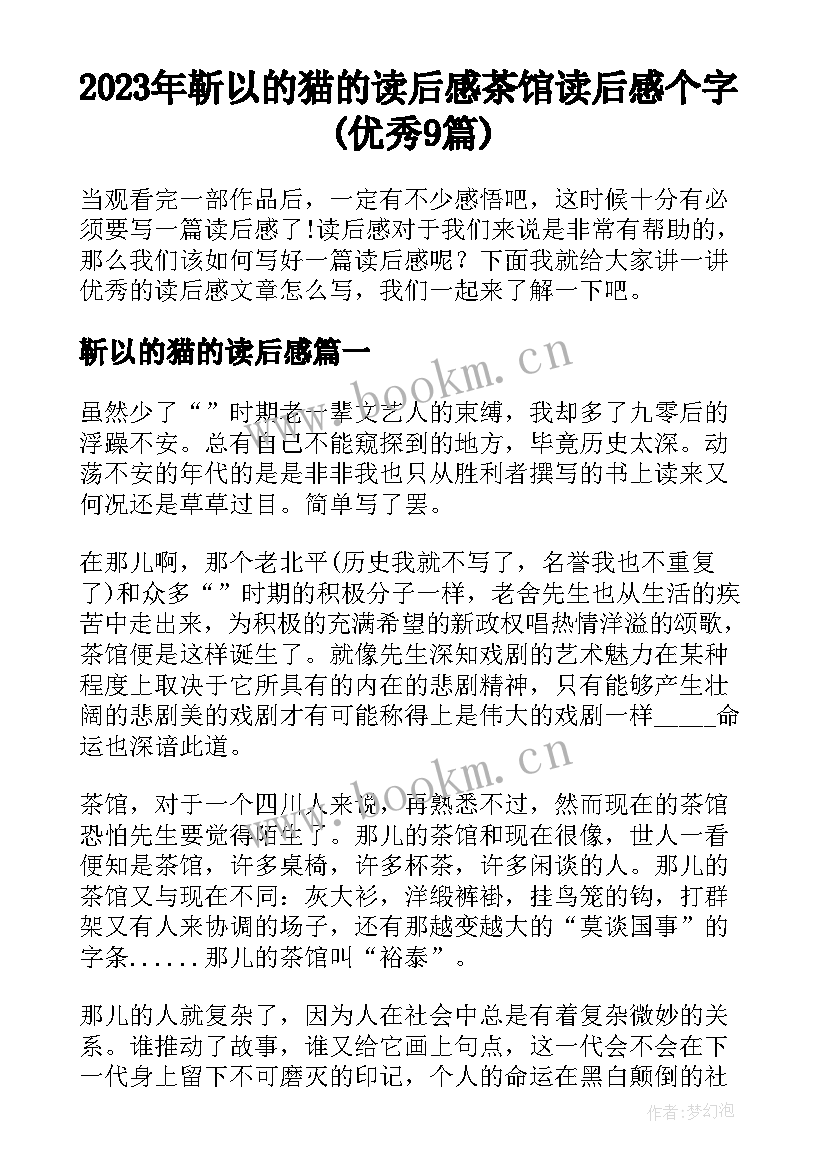 2023年靳以的猫的读后感 茶馆读后感个字(优秀9篇)