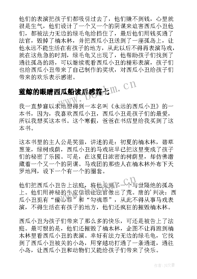 蓝鲸的眼睛西瓜船读后感(汇总7篇)