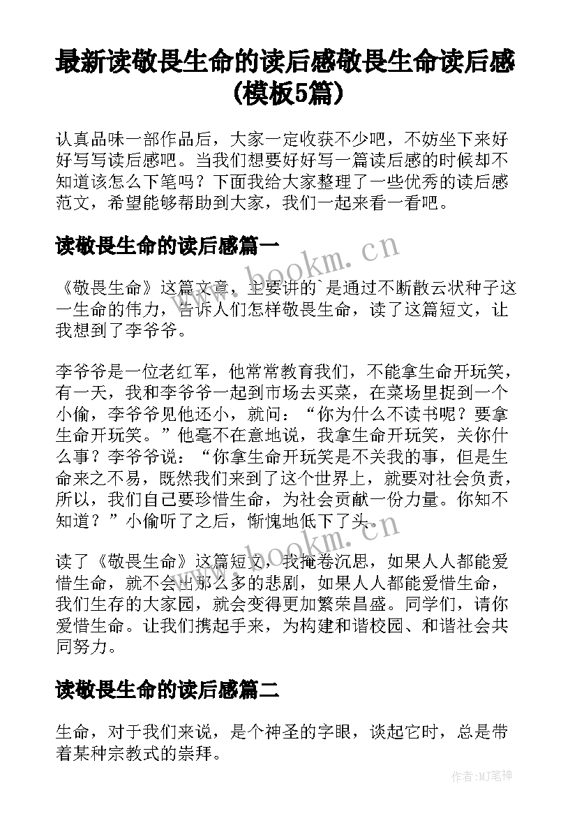 最新读敬畏生命的读后感 敬畏生命读后感(模板5篇)