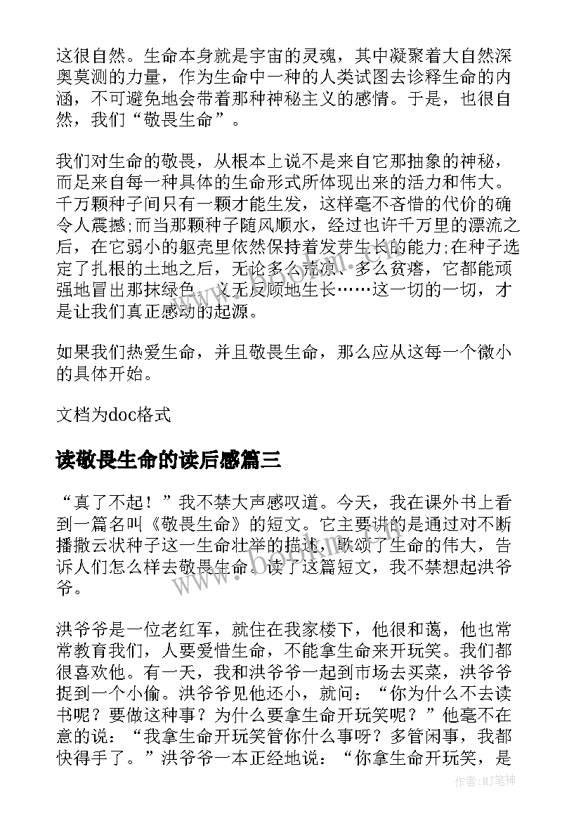 最新读敬畏生命的读后感 敬畏生命读后感(模板5篇)