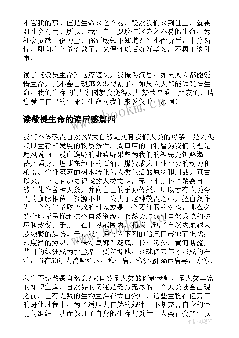 最新读敬畏生命的读后感 敬畏生命读后感(模板5篇)