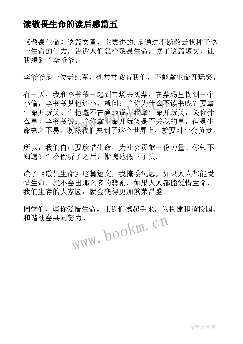 最新读敬畏生命的读后感 敬畏生命读后感(模板5篇)