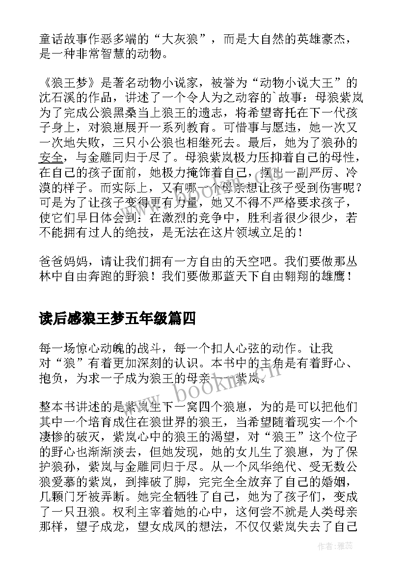 2023年读后感狼王梦五年级 五年级狼王梦读后感(汇总5篇)