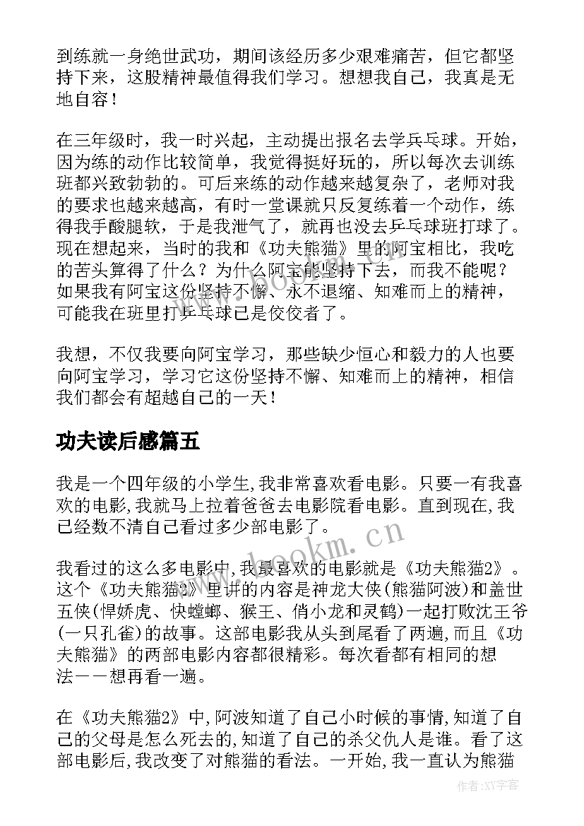 2023年功夫读后感 功夫熊猫读后感(模板5篇)