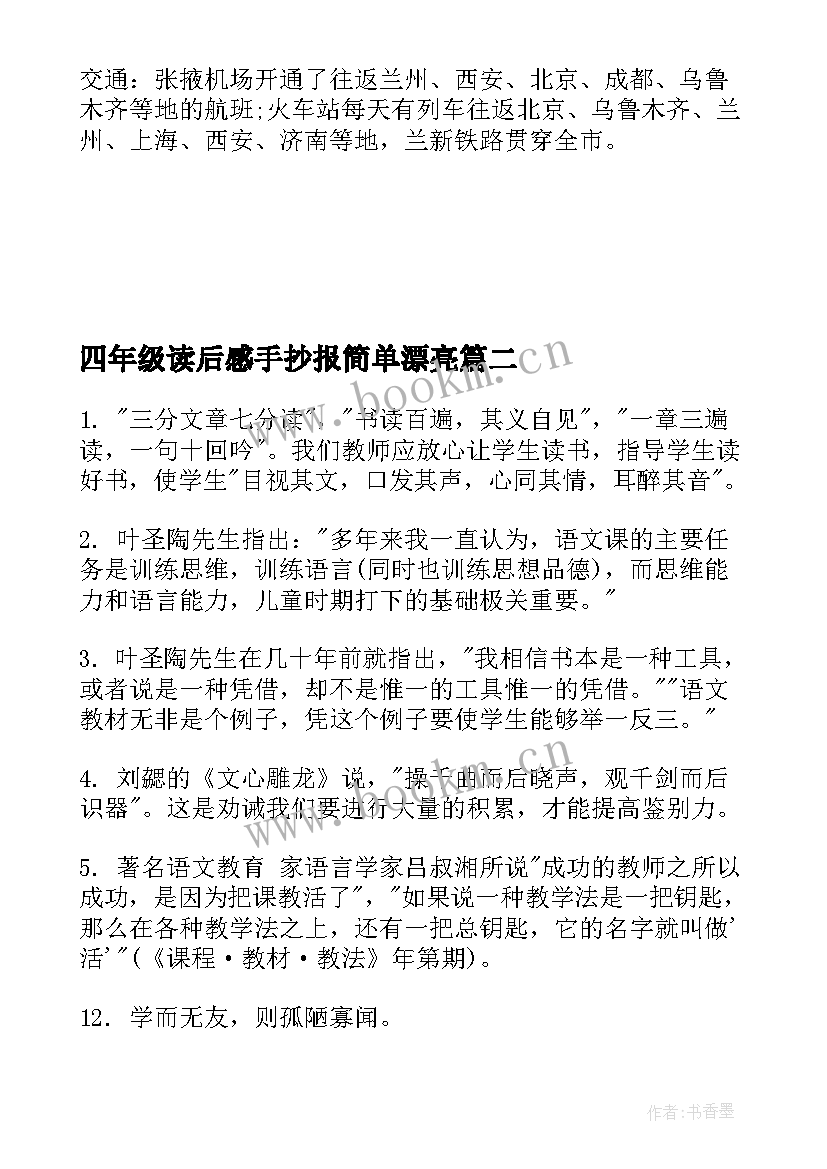 最新四年级读后感手抄报简单漂亮(实用9篇)