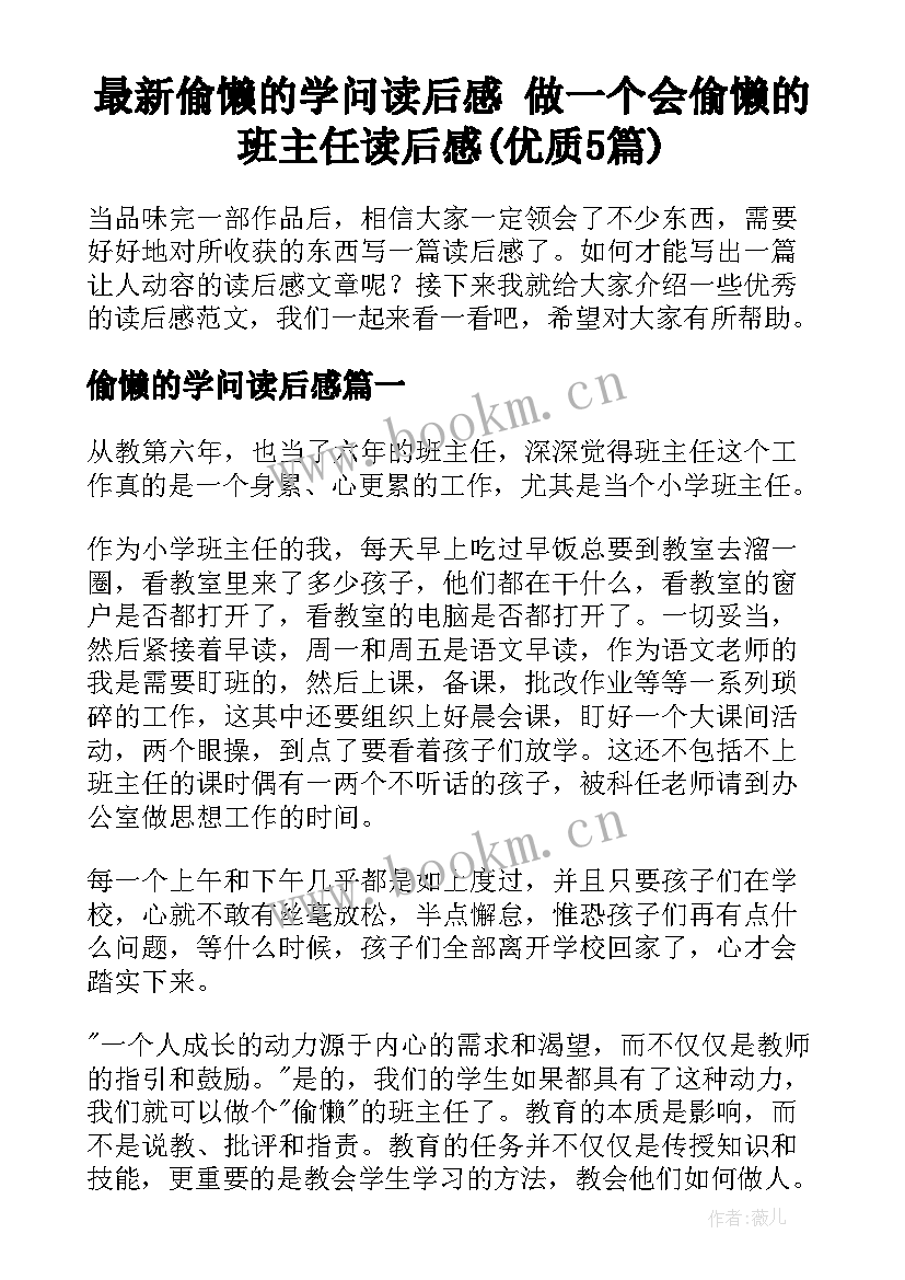 最新偷懒的学问读后感 做一个会偷懒的班主任读后感(优质5篇)