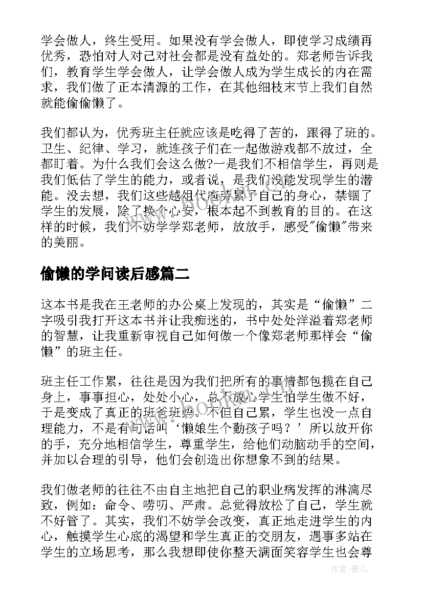 最新偷懒的学问读后感 做一个会偷懒的班主任读后感(优质5篇)